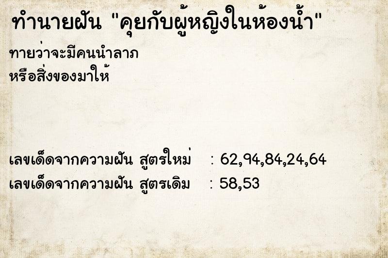 ทำนายฝัน คุยกับผู้หญิงในห้องน้ำ ทำนายฝัน คุยกับผู้หญิงในห้องน้ำ