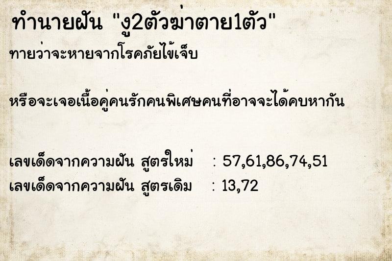ทำนายฝันงู2ตัวฆ่าตาย1ตัว ทำนายฝันทำนายฝันงู2ตัวฆ่าตาย1ตัว