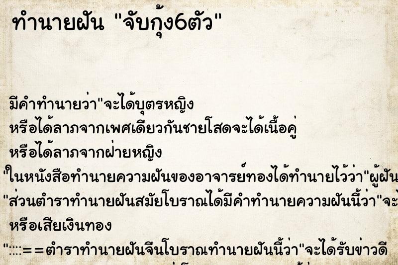ทำนายฝันจับกุ้ง6ตัว ทำนายฝันทำนายฝันจับกุ้ง6ตัว