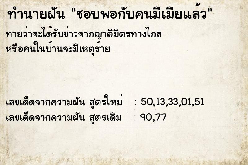 ทำนายฝันชอบพอกับคนมีเมียแล้ว ทำนายฝันทำนายฝันชอบพอกับคนมีเมียแล้ว