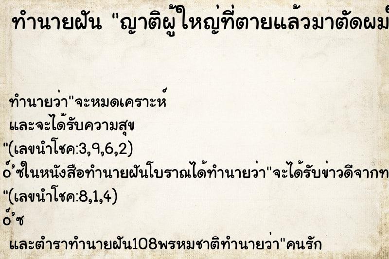 ทำนายฝัน ญาติผู้ใหญ่ที่ตายแล้วมาตัดผมให้ ทำนายฝัน ญาติผู้ใหญ่ที่ตายแล้วมาตัดผมให้
