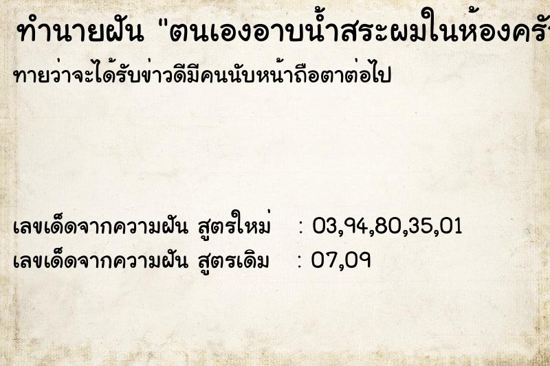 ทำนายฝันตนเองอาบน้ำสระผมในห้องครัว ทำนายฝันทำนายฝันตนเองอาบน้ำสระผมในห้องครัว