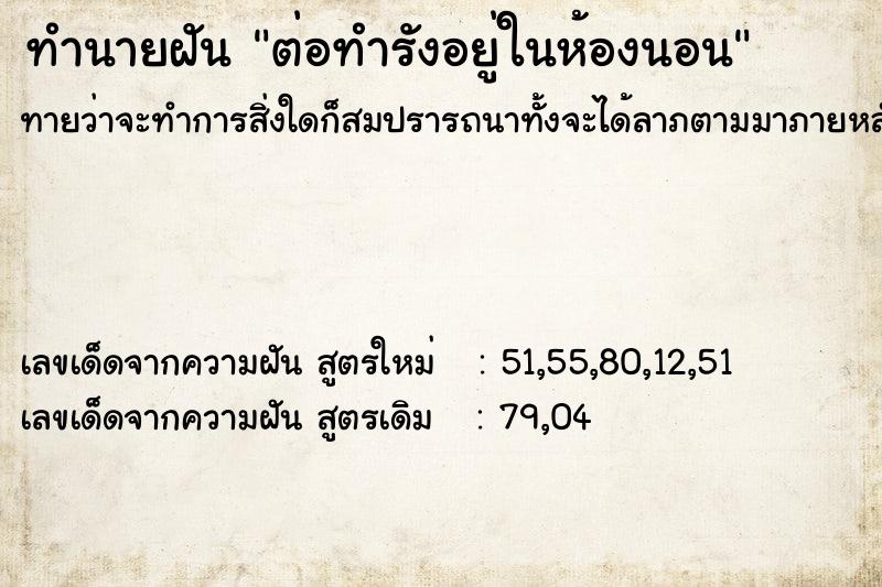 ทำนายฝันทำนายฝันต่อทำรังอยู่ในห้องนอน