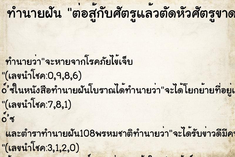 ทำนายฝันทำนายฝันต่อสู้กับศัตรูแล้วตัดหัวศัตรูขาด