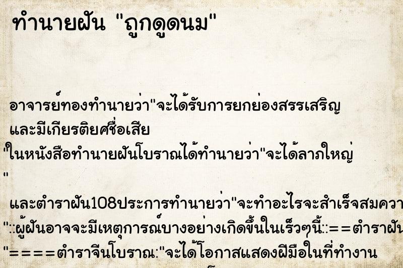 ทำนายฝัน ถูกดูดนม