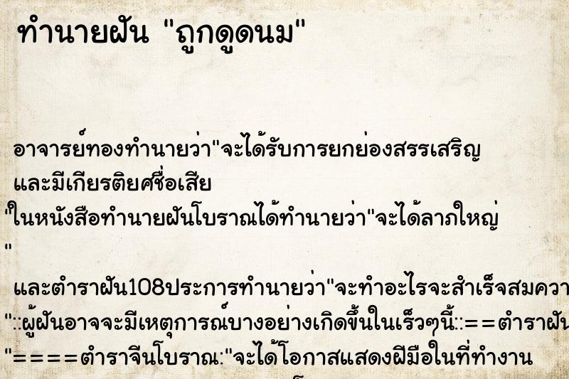 ทำนายฝัน ถูกดูดนม ตำราโบราณ แม่นที่สุดในโลก