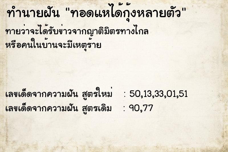 ทำนายฝันทำนายฝันทอดแหได้กุ้งหลายตัว