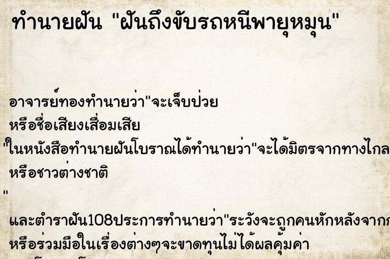 ทำนายฝันฝันถึงขับรถหนีพายุหมุน ทำนายฝันทำนายฝันฝันถึงขับรถหนีพายุหมุน