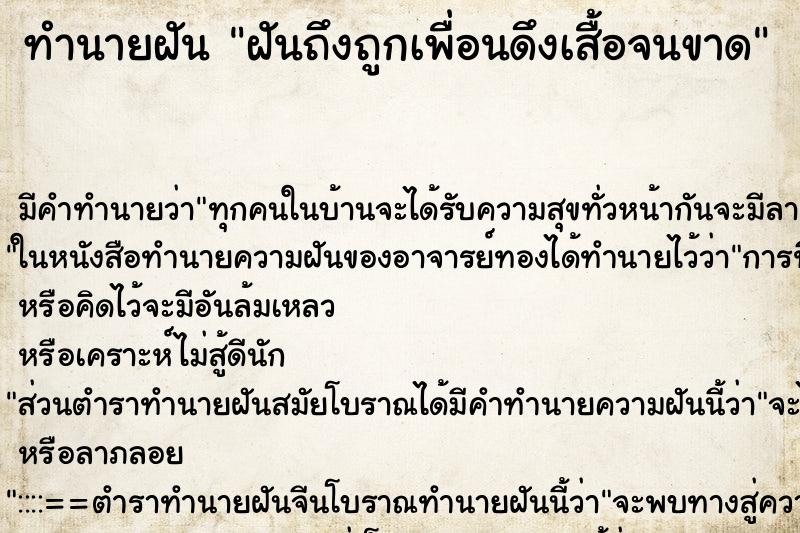 ทำนายฝันทำนายฝันฝันถึงถูกเพื่อนดึงเสื้อจนขาด