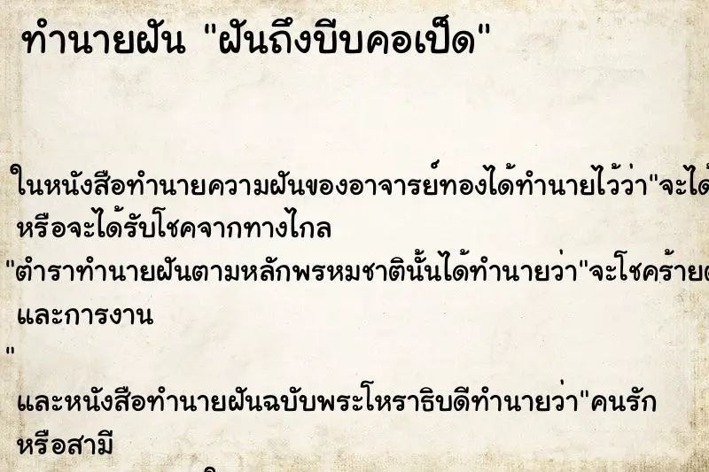 ทำนายฝัน ฝันถึงบีบคอเป็ด ทำนายฝัน ฝันถึงบีบคอเป็ด