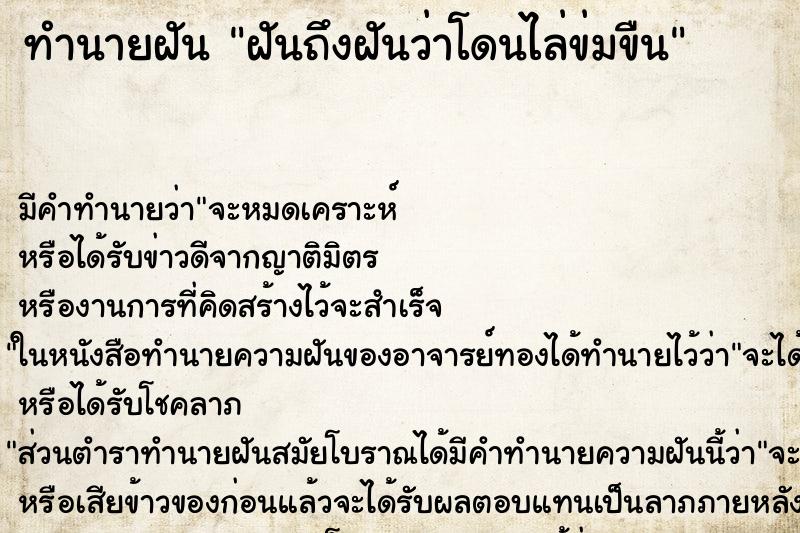 ทำนายฝันทำนายฝันฝันถึงฝันว่าโดนไล่ข่มขืน
