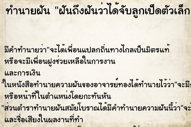 ทำนายฝันฝันถึงฝันว่าได้จับลูกเป็ดตัวเล็ก ทำนายฝันทำนายฝันฝันถึงฝันว่าได้จับลูกเป็ดตัวเล็ก