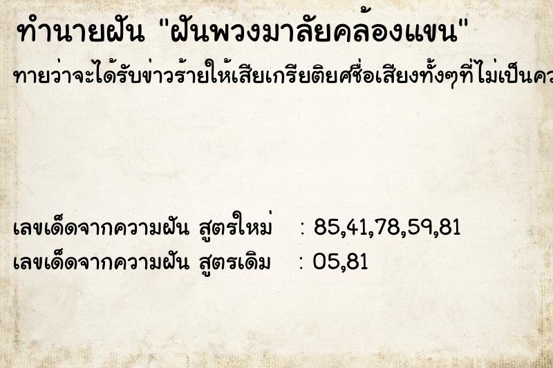 ทำนายฝันทำนายฝันฝันพวงมาลัยคล้องแขน