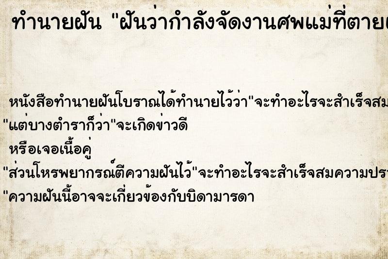 ทำนายฝันฝันว่ากำลังจัดงานศพแม่ที่ตายแล้วใหม่อีกครั้ง ทำนายฝันทำนายฝันฝันว่ากำลังจัดงานศพแม่ที่ตายแล้วใหม่อีกครั้ง