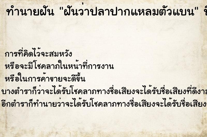 ทำนายฝันทำนายฝันฝันว่าปลาปากแหลมตัวแบน