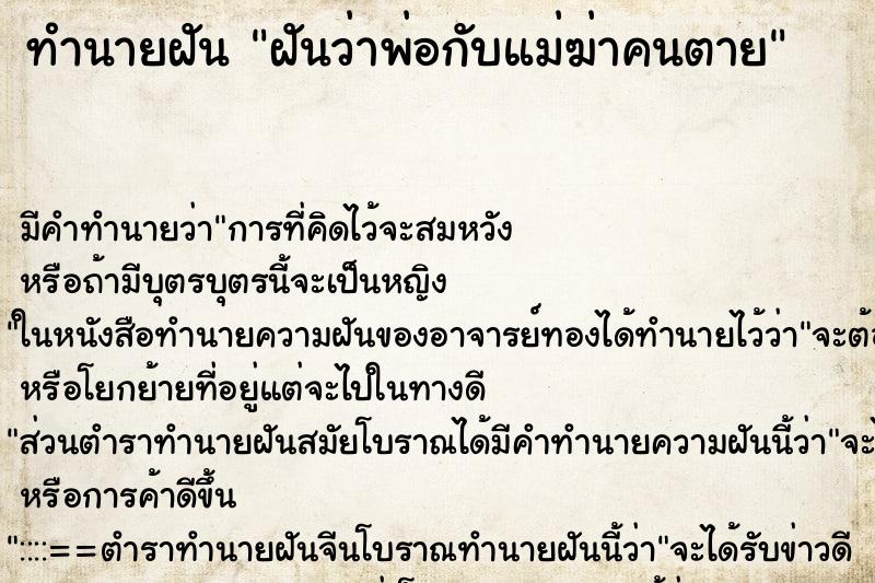 ทำนายฝัน ฝันว่าพ่อกับแม่ฆ่าคนตาย ทำนายฝัน ฝันว่าพ่อกับแม่ฆ่าคนตาย