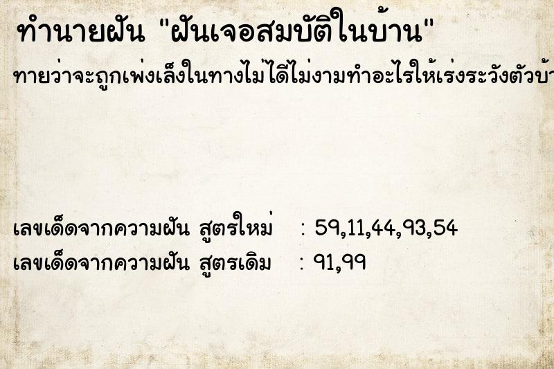 ทำนายฝันทำนายฝันฝันเจอสมบัติในบ้าน