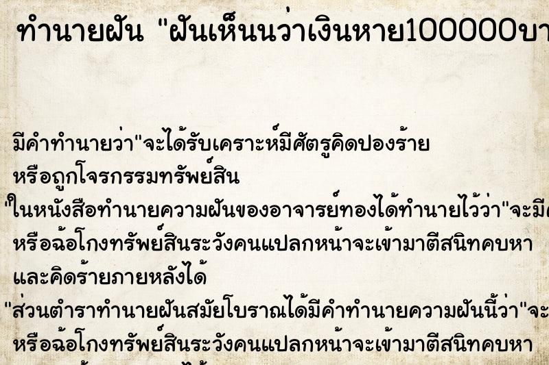 ทำนายฝันฝันเห็นนว่าเงินหาย100000บาท ทำนายฝันทำนายฝันฝันเห็นนว่าเงินหาย100000บาท