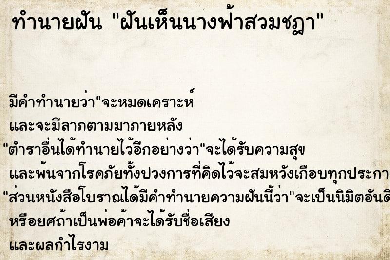 ทำนายฝันทำนายฝันฝันเห็นนางฟ้าสวมชฎา