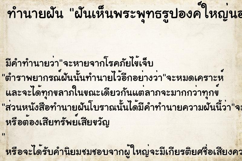 ทำนายฝันฝันเห็นพระพุทธรูปองค์ใหญ่นอนอยู่ในน้ำ ทำนายฝันทำนายฝันฝันเห็นพระพุทธรูปองค์ใหญ่นอนอยู่ในน้ำ