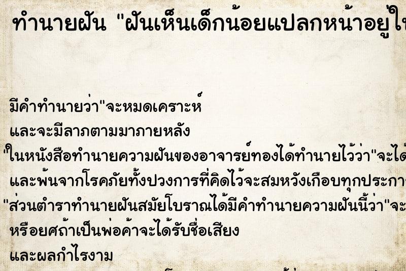 ทำนายฝัน ฝันเห็นเด็กน้อยแปลกหน้าอยู่ในบ้าน ทำนายฝัน ฝันเห็นเด็กน้อยแปลกหน้าอยู่ในบ้าน