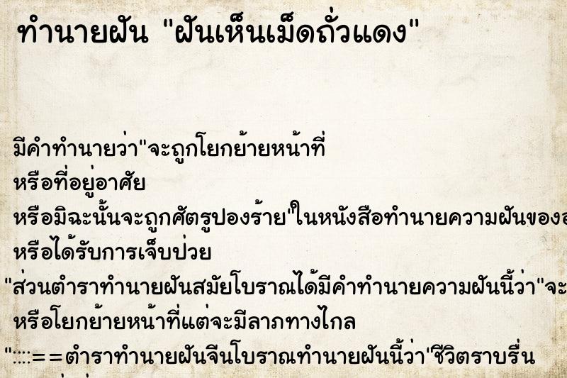 ทำนายฝัน ฝันเห็นเม็ดถั่วแดง ทำนายฝัน ฝันเห็นเม็ดถั่วแดง