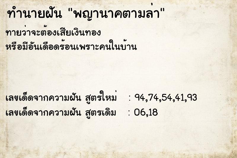 ทำนายฝันพญานาคตามล่า ทำนายฝันทำนายฝันพญานาคตามล่า