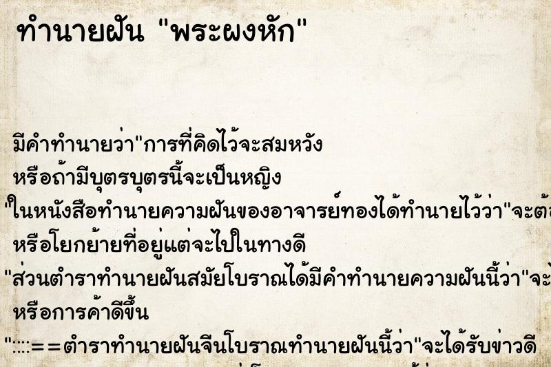 ทำนายฝันทำนายฝันพระผงหัก