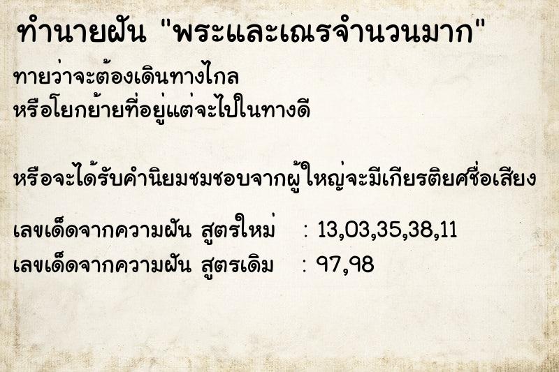 ทำนายฝันทำนายฝันพระและเณรจำนวนมาก