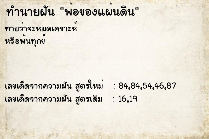 ทำนายฝัน พ่อของแผ่นดิน ตำราโบราณ แม่นที่สุดในโลก