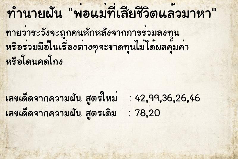 ทำนายฝันทำนายฝันพ่อแม่ที่เสียชีวิตแล้วมาหา