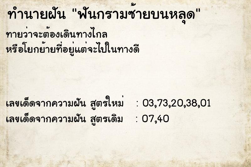 ทำนายฝัน ฟันกรามซ้ายบนหลุด ทำนายฝัน ฟันกรามซ้ายบนหลุด