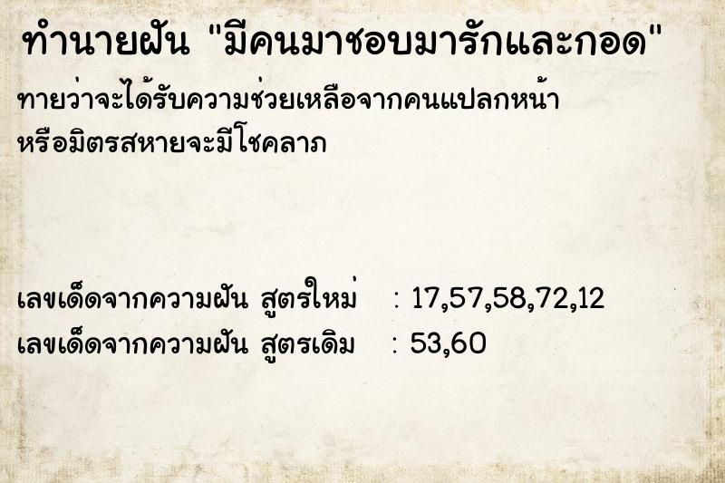 ทำนายฝันมีคนมาชอบมารักและกอด ทำนายฝันทำนายฝันมีคนมาชอบมารักและกอด