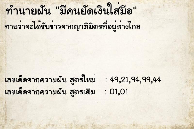 ทำนายฝันทำนายฝันมีคนยัดเงินใส่มือ