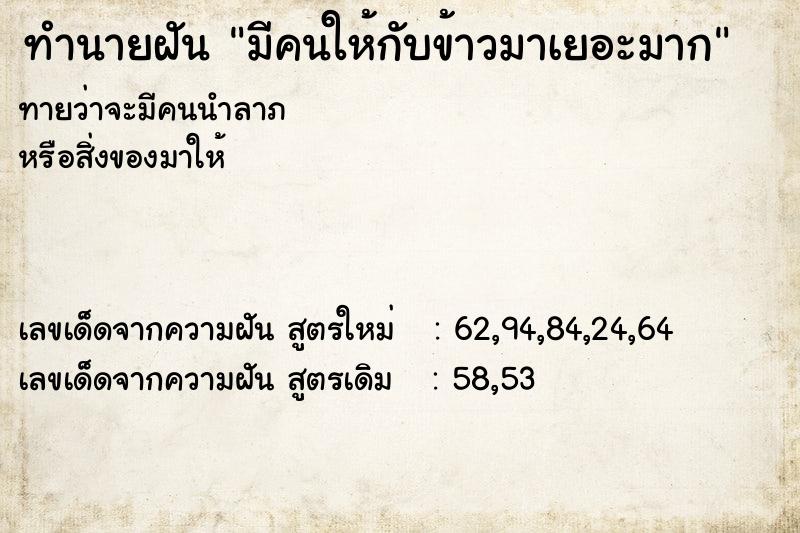 ทำนายฝันมีคนให้กับข้าวมาเยอะมาก ทำนายฝันทำนายฝันมีคนให้กับข้าวมาเยอะมาก