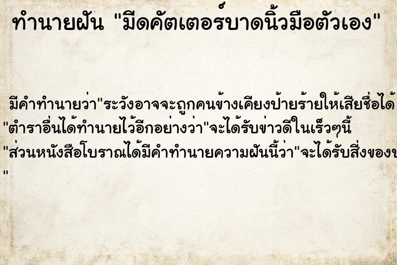 ทำนายฝันมีดคัตเตอร์บาดนิ้วมือตัวเอง ทำนายฝันทำนายฝันมีดคัตเตอร์บาดนิ้วมือตัวเอง