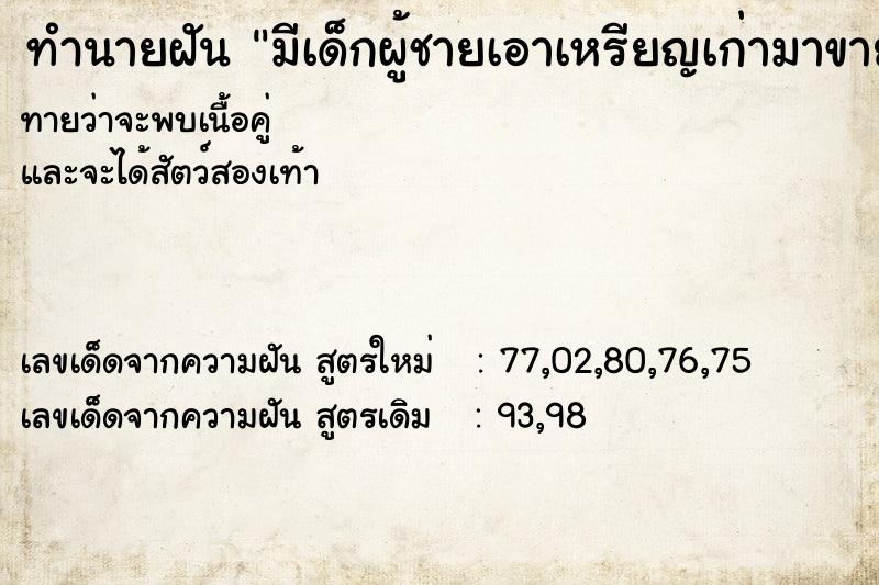 ทำนายฝันทำนายฝันมีเด็กผู้ชายเอาเหรียญเก่ามาขายให้