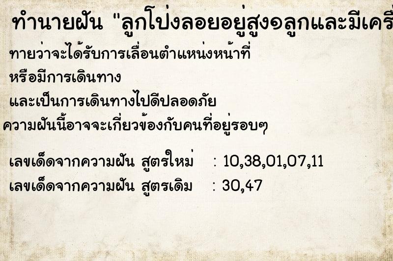 ทำนายฝันทำนายฝันลูกโป่งลอยอยู่สูง๑ลูกและมีเครื่องบินบินผ่านมา