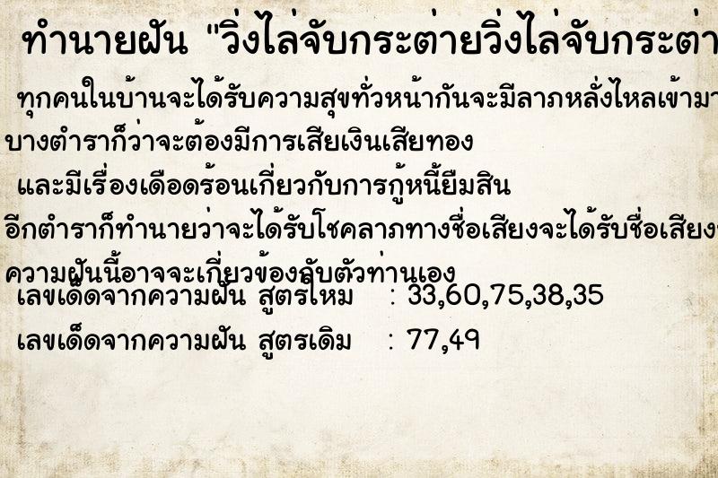 ทำนายฝันวิ่งไล่จับกระต่ายวิ่งไล่จับกระต่าย ทำนายฝันทำนายฝันวิ่งไล่จับกระต่ายวิ่งไล่จับกระต่าย