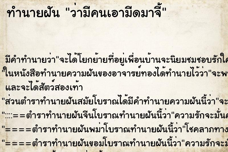 ทำนายฝัน ว่ามีคนเอามีดมาจี้ ทำนายฝัน ว่ามีคนเอามีดมาจี้