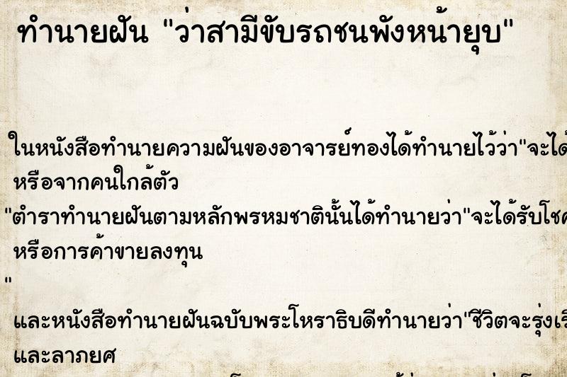 ทำนายฝันทำนายฝันว่าสามีขับรถชนพังหน้ายุบ
