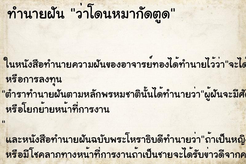 ทำนายฝัน ว่าโดนหมากัดตูด ทำนายฝัน ว่าโดนหมากัดตูด