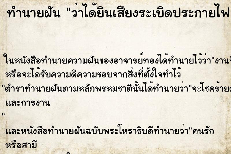 ทำนายฝัน ว่าได้ยินเสียงระเบิดประกายไฟ ทำนายฝัน ว่าได้ยินเสียงระเบิดประกายไฟ