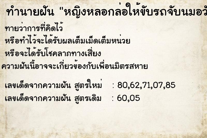 ทำนายฝันทำนายฝันหญิงหลอกล่อให้ขับรถจับนมอวัยวะเพศ