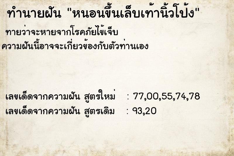 ทำนายฝันทำนายฝันหนอนขึ้นเล็บเท้านิ้วโป้ง
