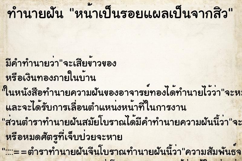 ทำนายฝันทำนายฝันหน้าเป็นรอยแผลเป็นจากสิว