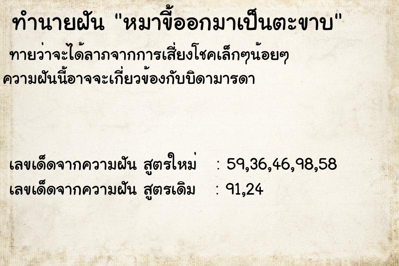ทำนายฝันทำนายฝันหมาขี้ออกมาเป็นตะขาบ