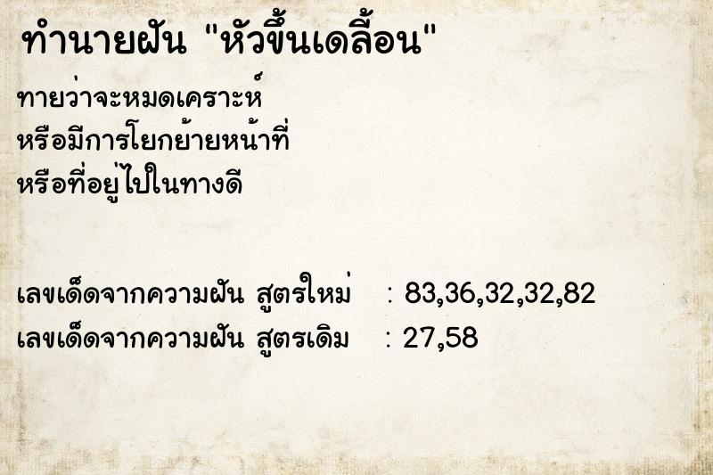 ทำนายฝัน หัวขึ้นเดลี้อน ทำนายฝัน หัวขึ้นเดลี้อน