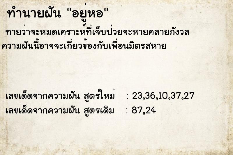 ทำนายฝันอยู่หอ ทำนายฝันทำนายฝันอยู่หอ