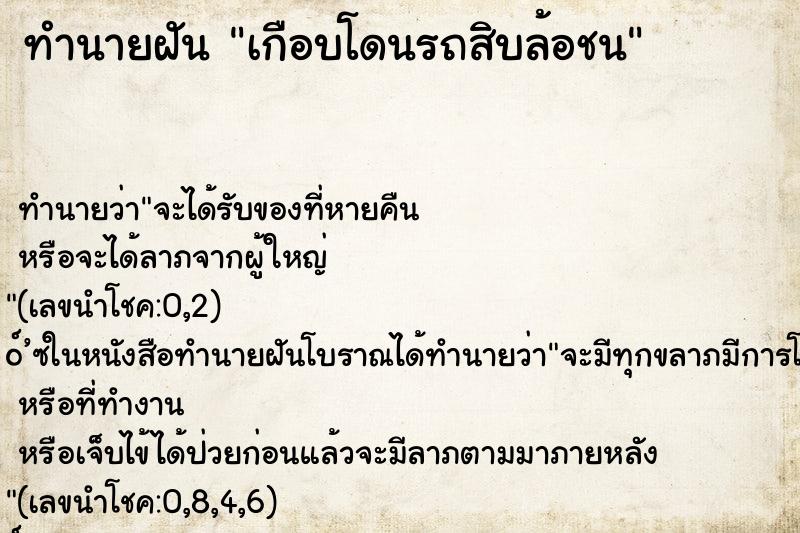 ทำนายฝัน เกือบโดนรถสิบล้อชน